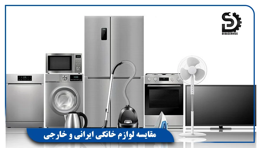 مقایسه لوازم خانگی ایرانی و خارجی
